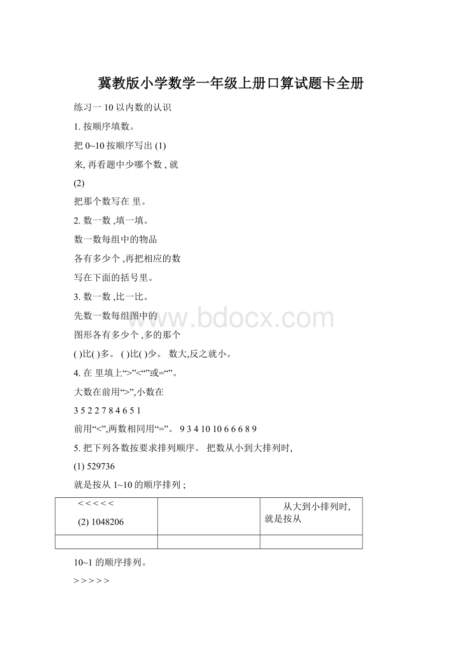 冀教版小学数学一年级上册口算试题卡全册Word下载.docx_第1页