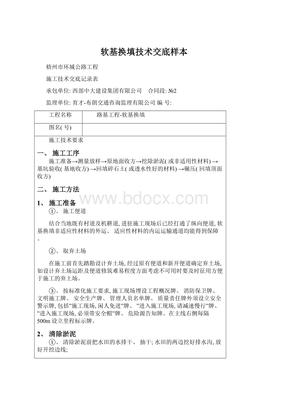 软基换填技术交底样本Word格式.docx_第1页