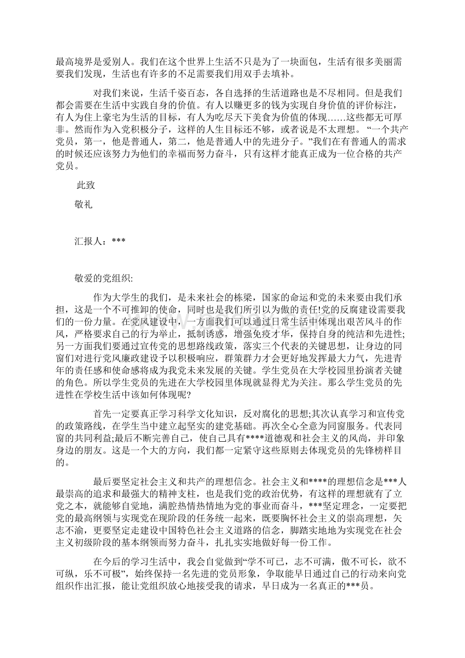 大学生预备党员思想汇报 6篇.docx_第3页