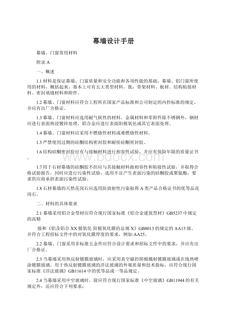 幕墙设计手册Word文件下载.docx