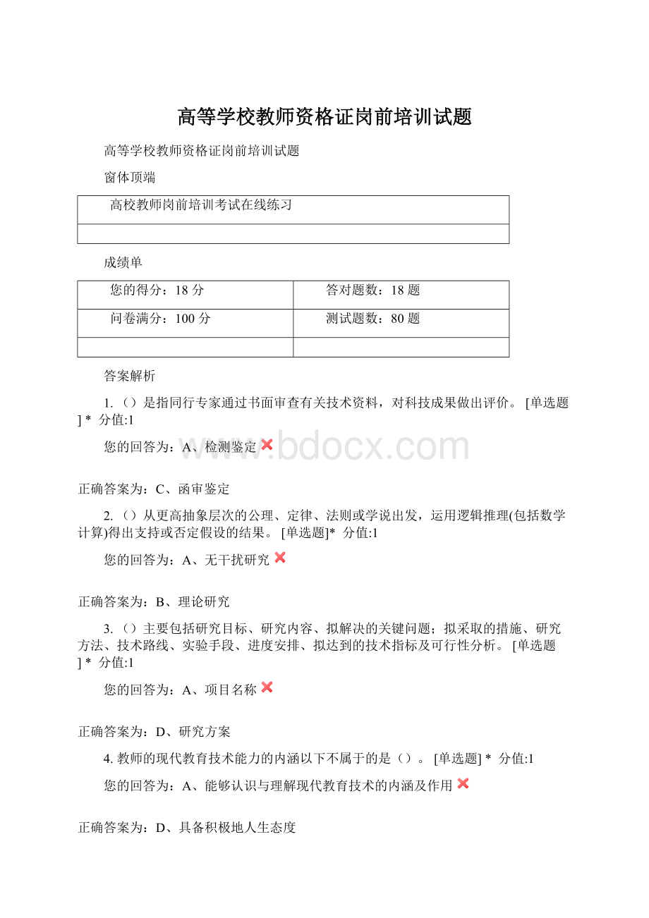 高等学校教师资格证岗前培训试题Word格式.docx