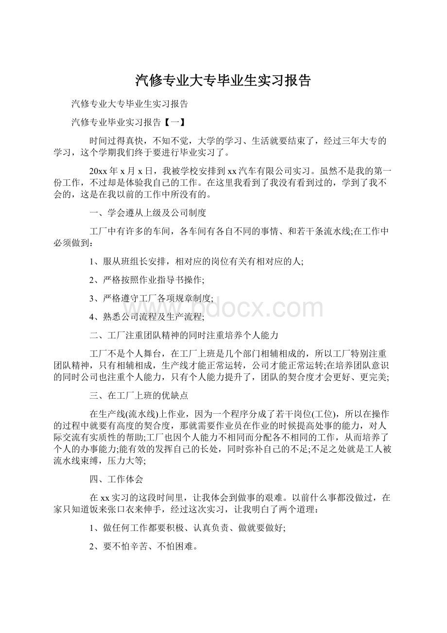 汽修专业大专毕业生实习报告Word格式.docx_第1页