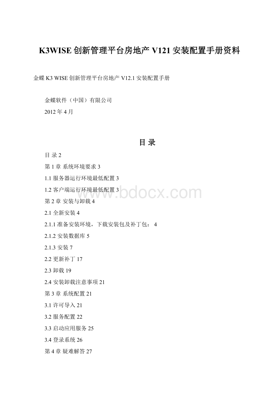 K3WISE创新管理平台房地产V121安装配置手册资料.docx