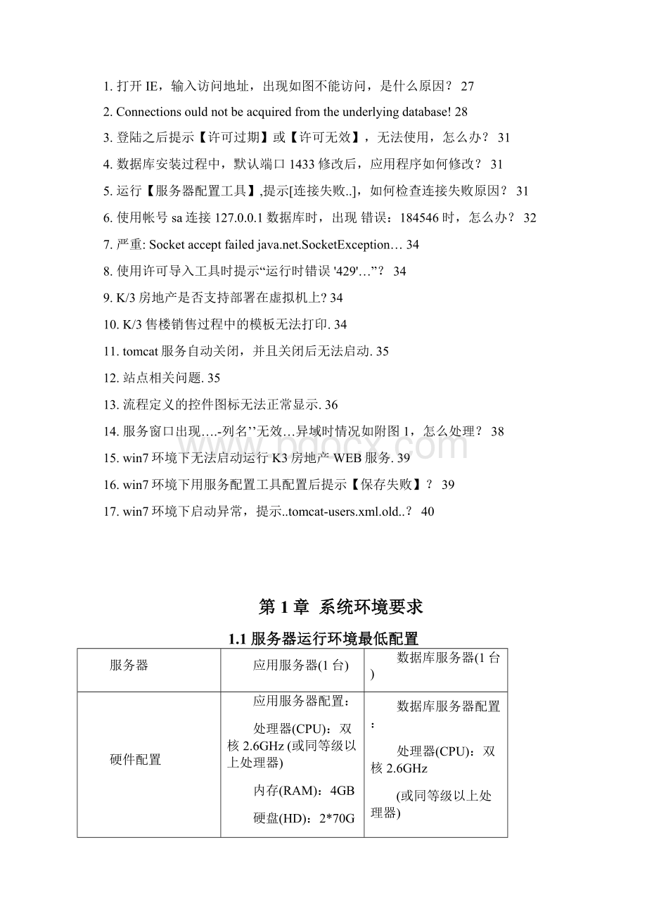 K3WISE创新管理平台房地产V121安装配置手册资料.docx_第2页