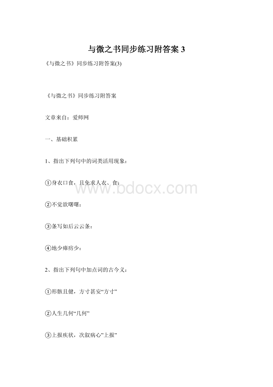 与微之书同步练习附答案3.docx