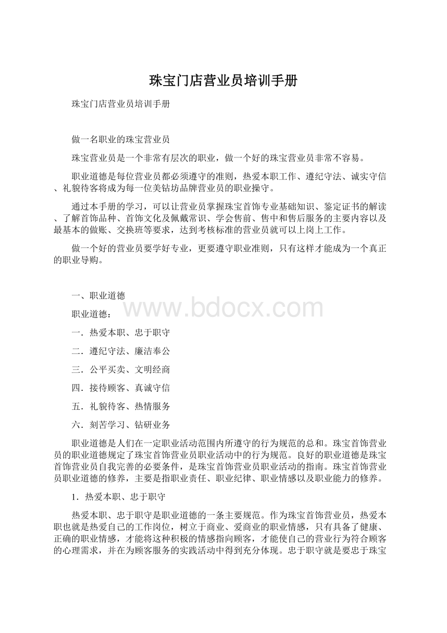 珠宝门店营业员培训手册Word文件下载.docx