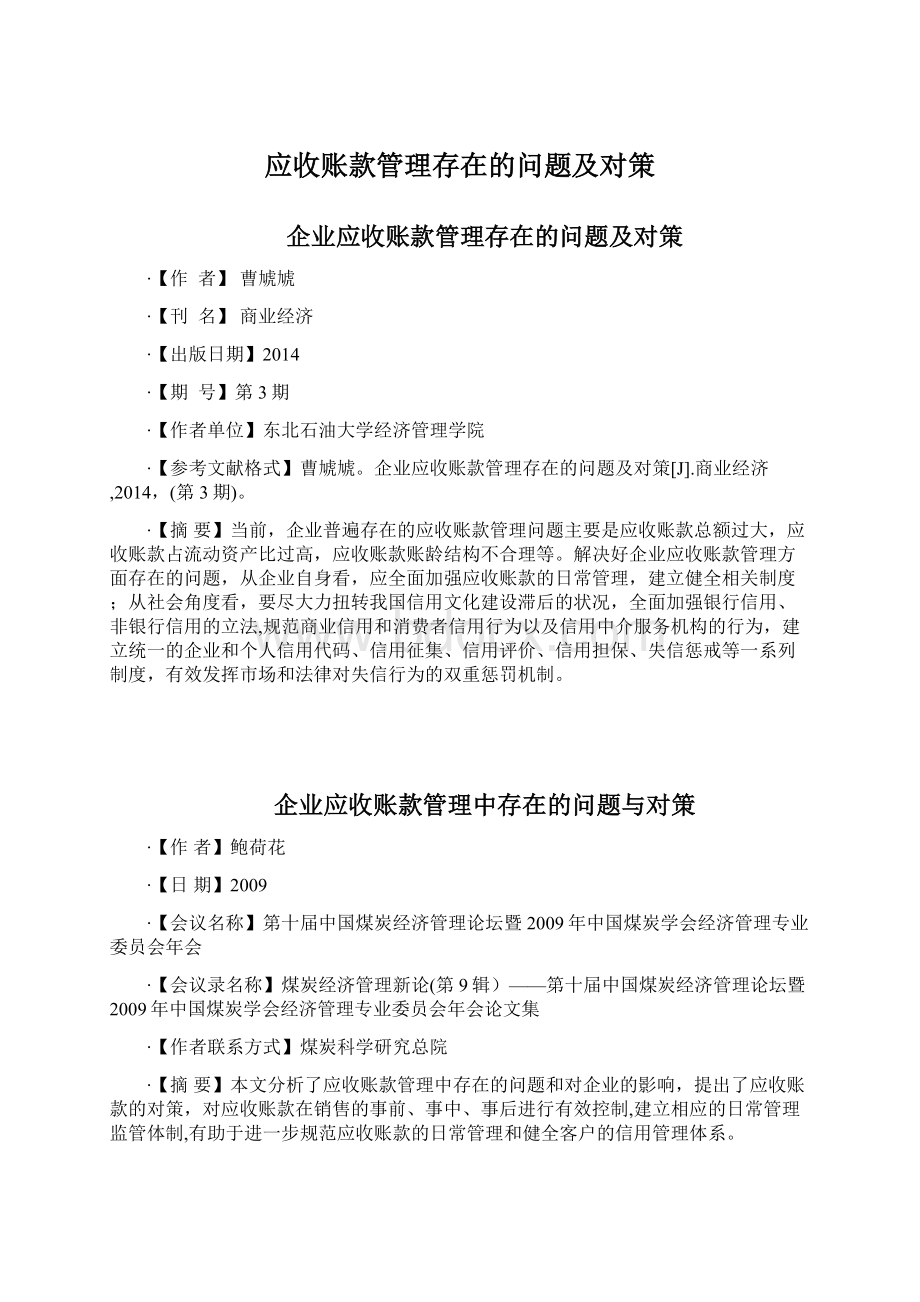 应收账款管理存在的问题及对策Word下载.docx_第1页