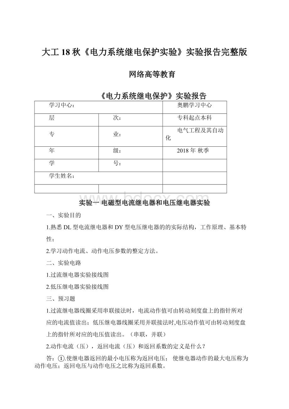 大工18秋《电力系统继电保护实验》实验报告完整版.docx_第1页