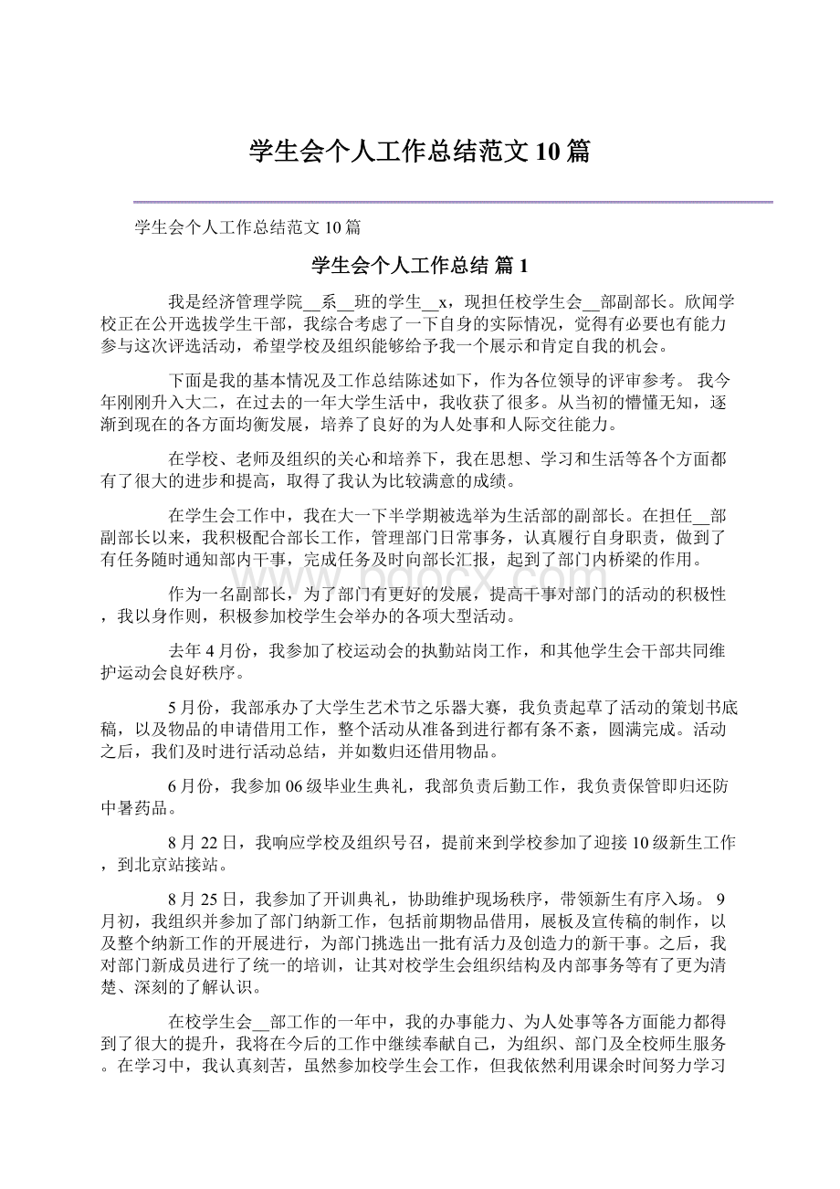 学生会个人工作总结范文10篇Word格式文档下载.docx