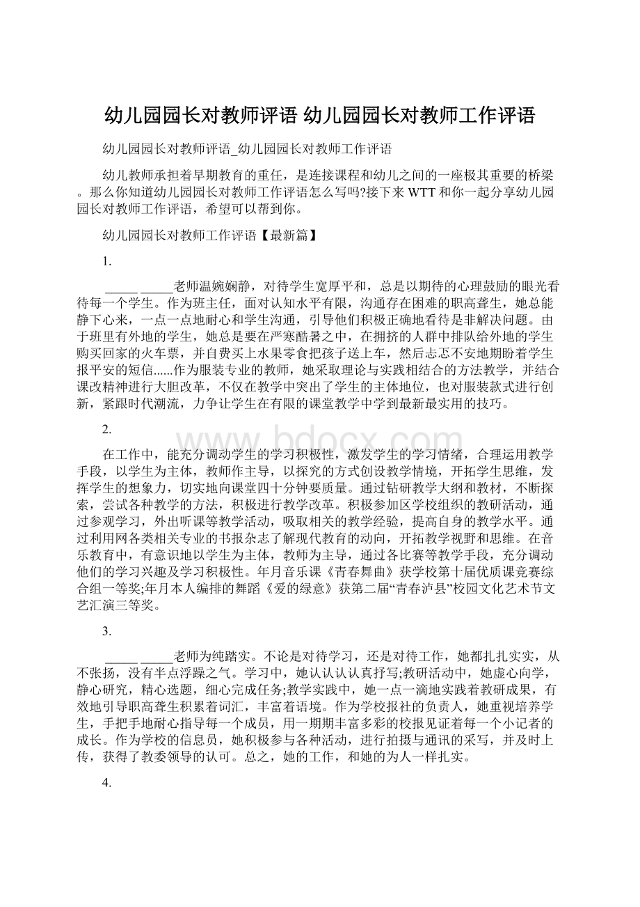 幼儿园园长对教师评语 幼儿园园长对教师工作评语.docx