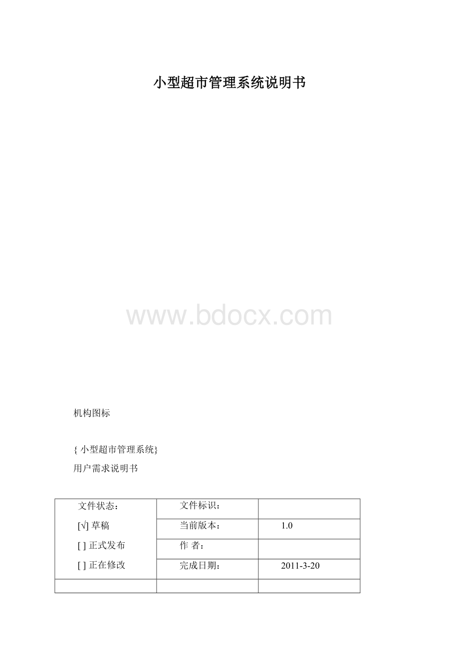 小型超市管理系统说明书Word文档下载推荐.docx