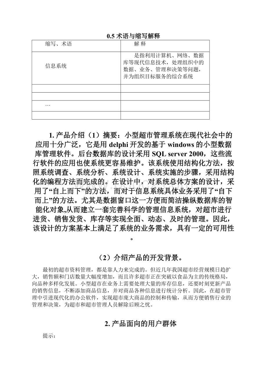 小型超市管理系统说明书Word文档下载推荐.docx_第3页