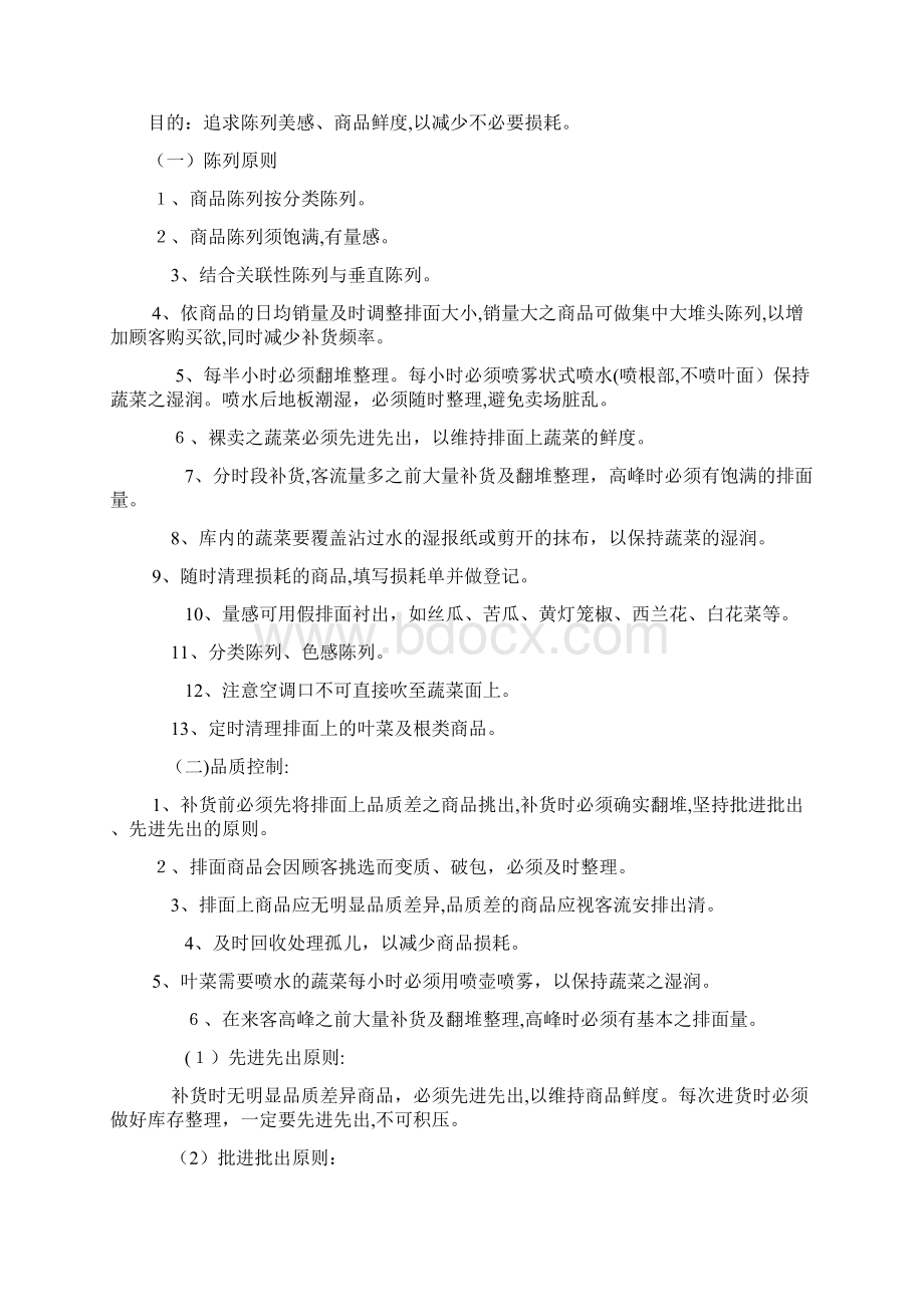 生鲜果蔬商品管理规范.docx_第2页