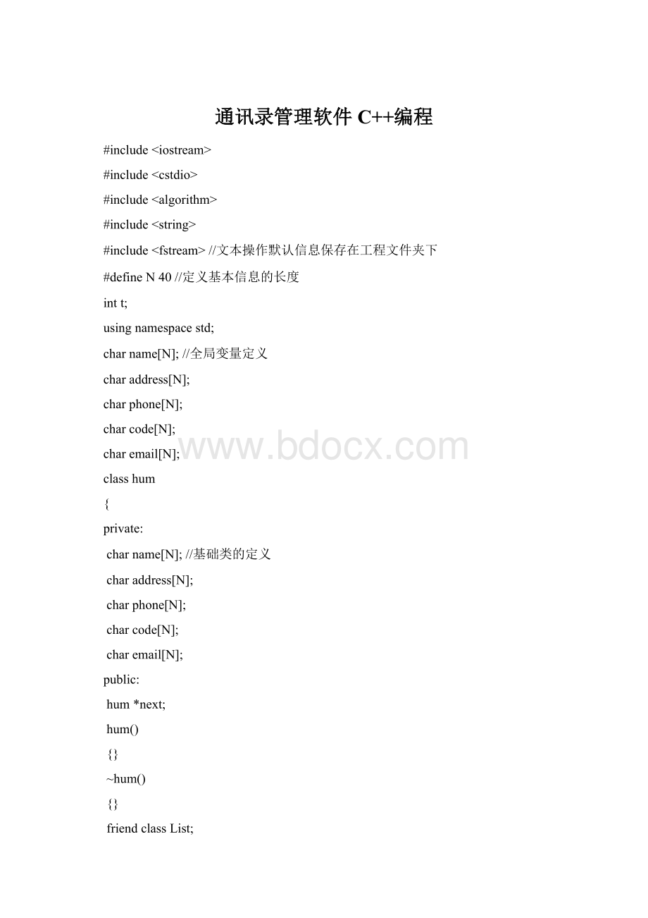 通讯录管理软件C++编程.docx