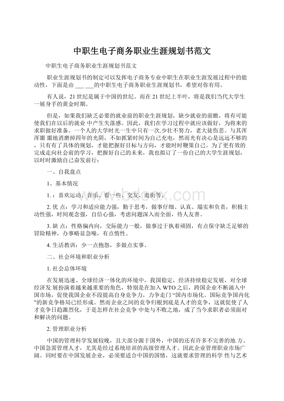 中职生电子商务职业生涯规划书范文Word下载.docx_第1页