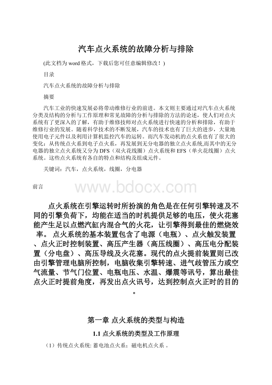 汽车点火系统的故障分析与排除.docx