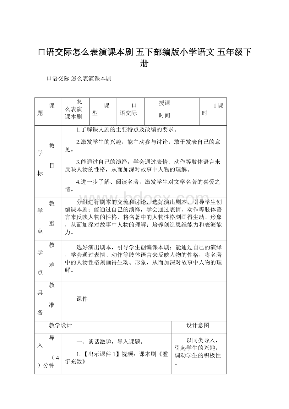 口语交际怎么表演课本剧 五下部编版小学语文 五年级下册.docx_第1页