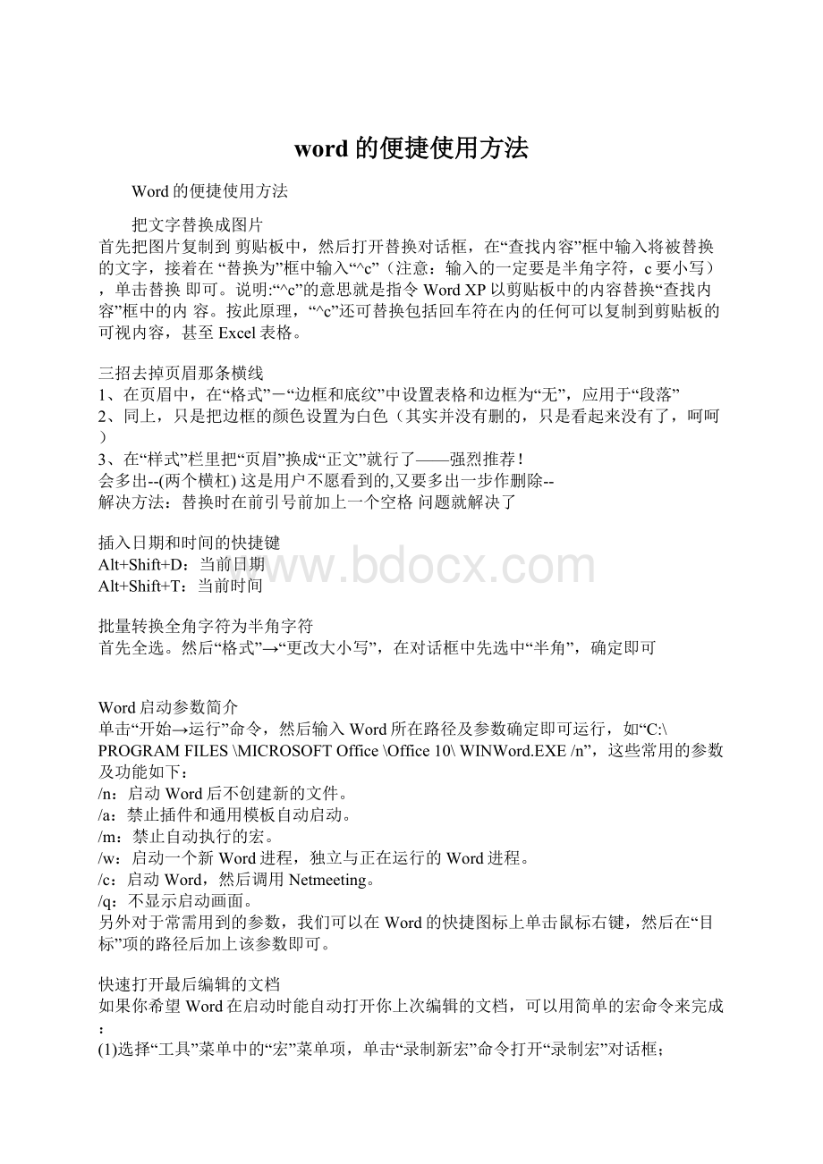 word的便捷使用方法Word格式.docx_第1页