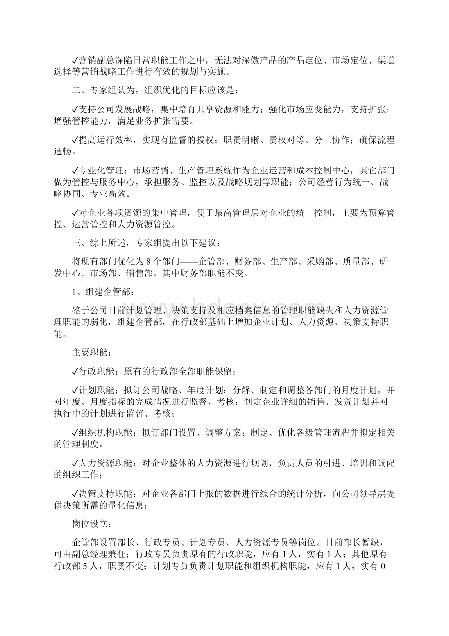 关于组织架构优化调整方案精选范文5篇.docx_第2页