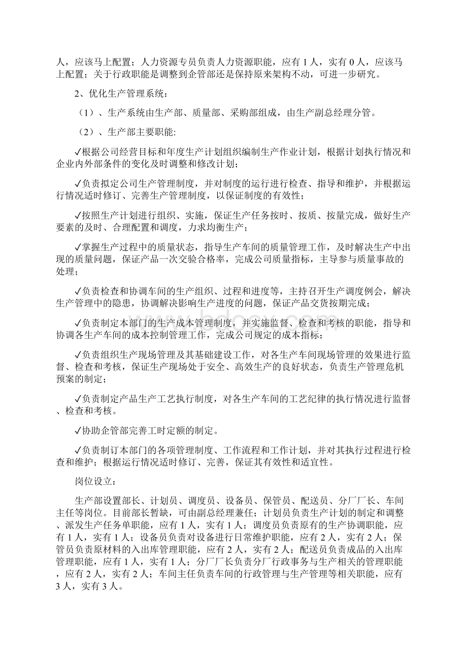 关于组织架构优化调整方案精选范文5篇Word文档格式.docx_第3页