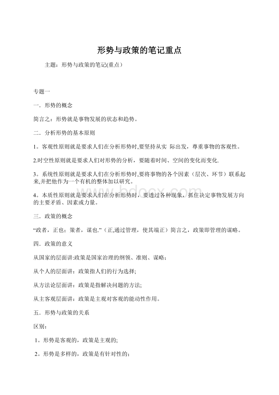 形势与政策的笔记重点.docx_第1页