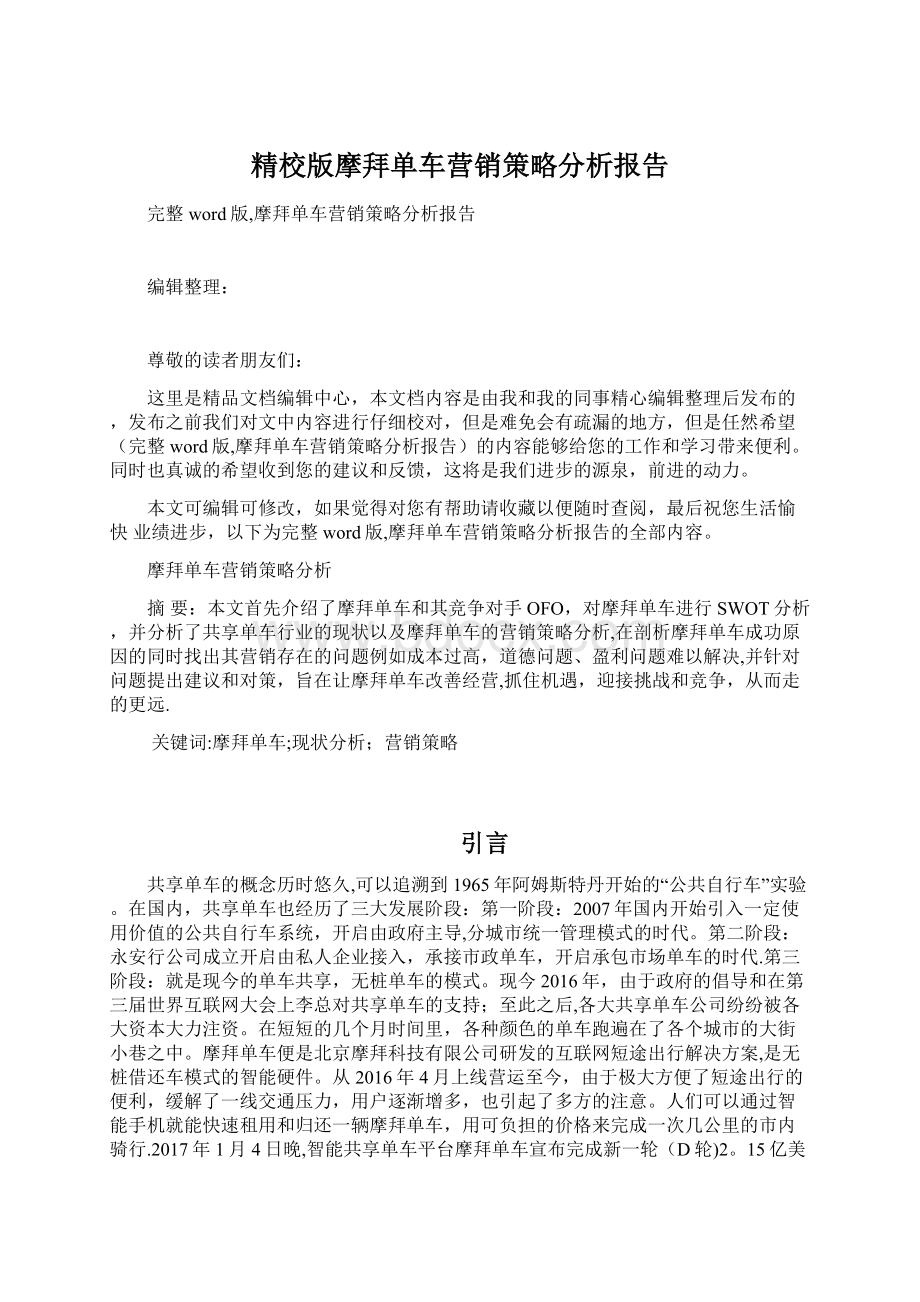 精校版摩拜单车营销策略分析报告Word文件下载.docx_第1页