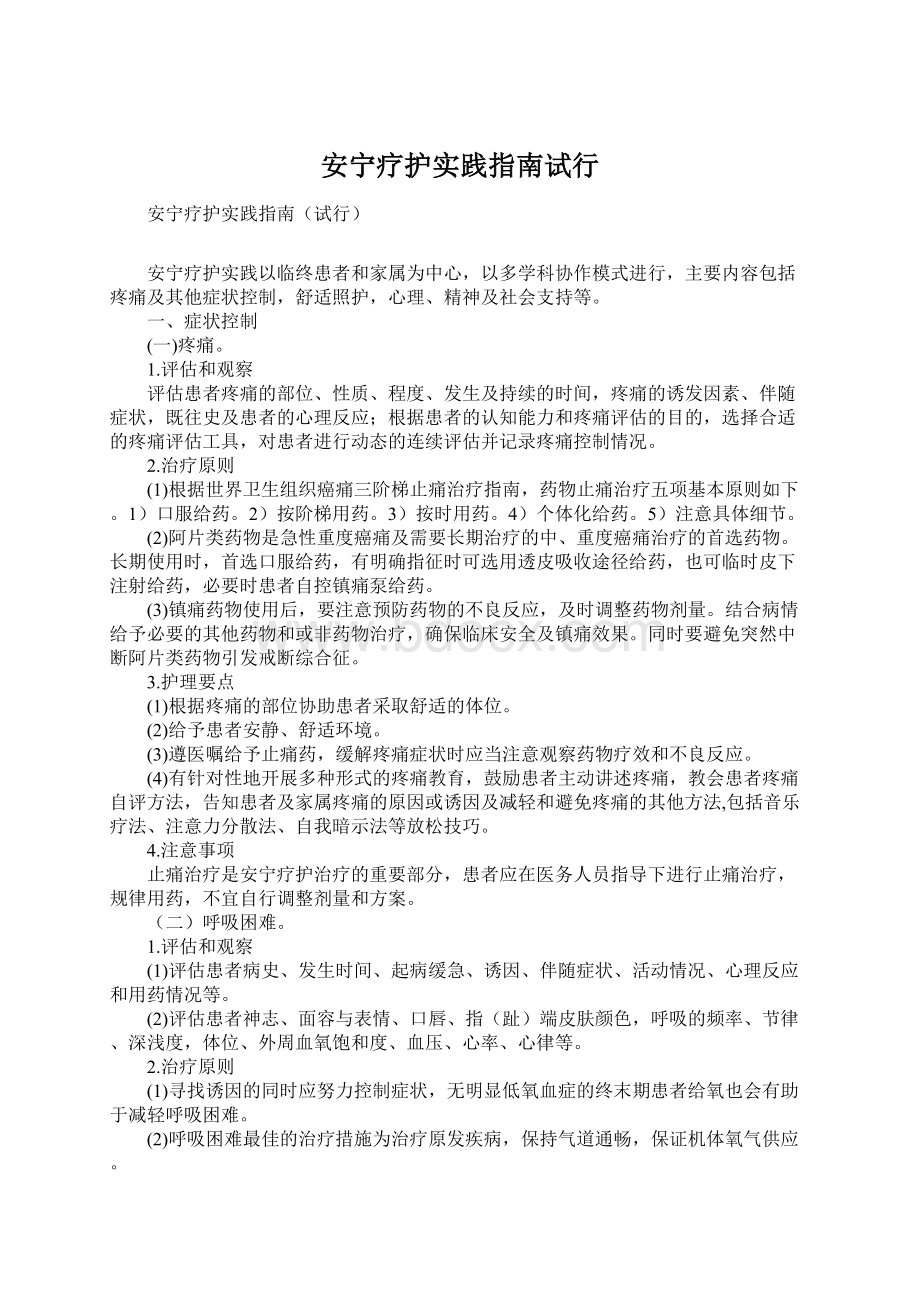 安宁疗护实践指南试行.docx_第1页