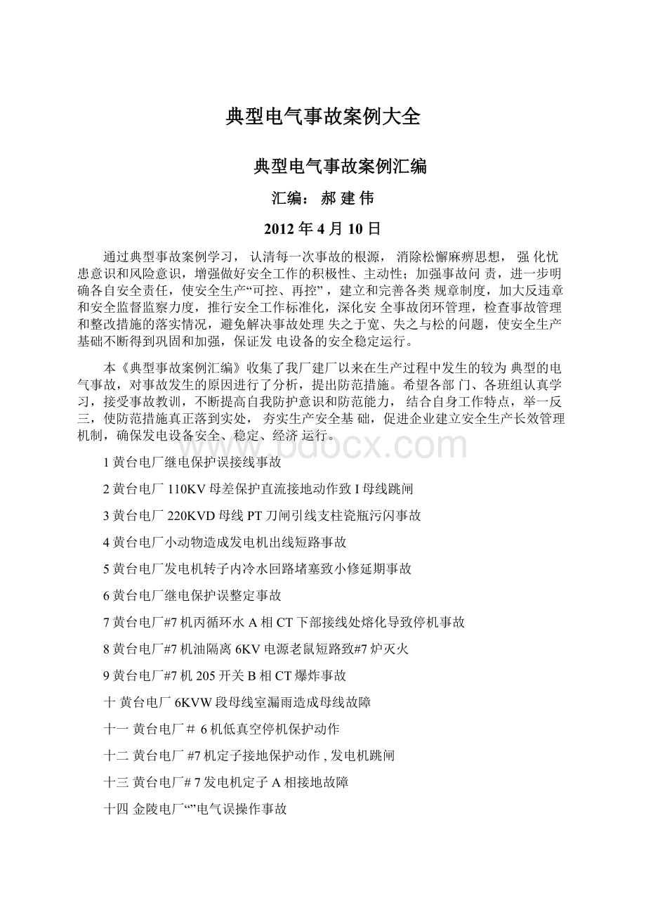 典型电气事故案例大全.docx_第1页