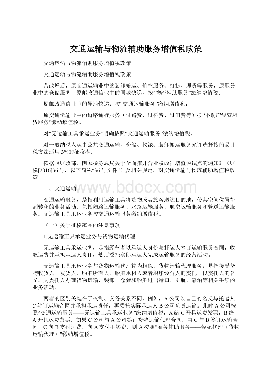 交通运输与物流辅助服务增值税政策Word文档下载推荐.docx_第1页