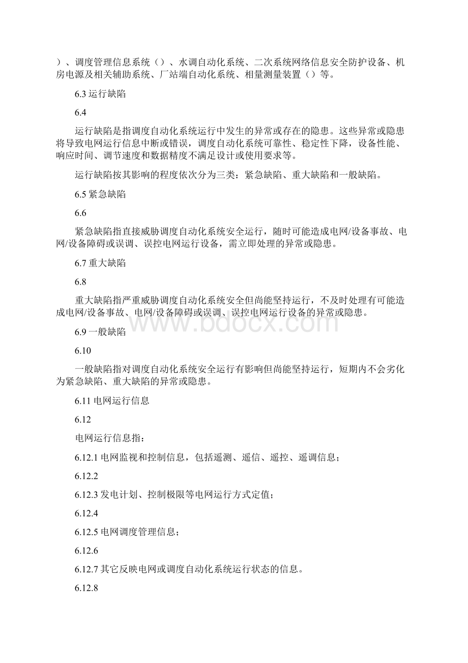 中国南方电网调度自动化系统运行缺陷管理规定Word下载.docx_第2页