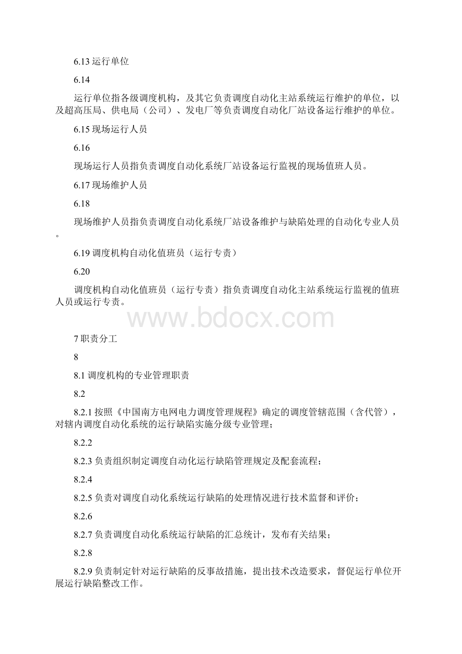 中国南方电网调度自动化系统运行缺陷管理规定Word下载.docx_第3页