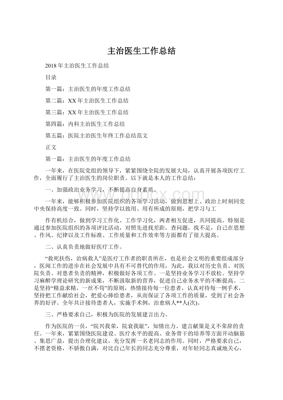 主治医生工作总结Word文档下载推荐.docx_第1页