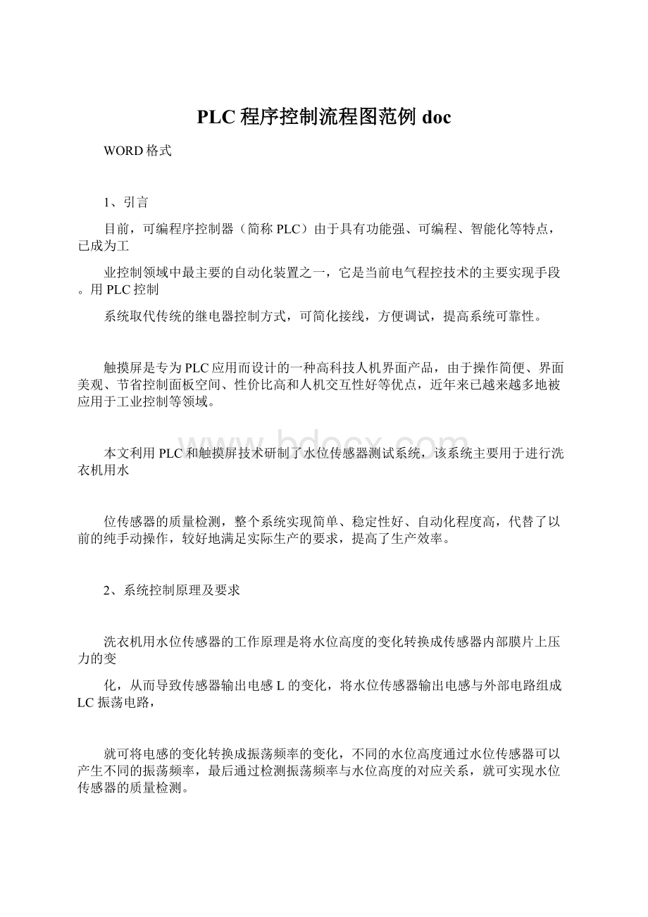 PLC程序控制流程图范例doc文档格式.docx_第1页