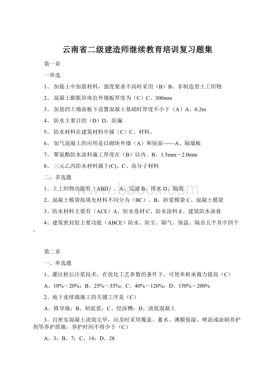 云南省二级建造师继续教育培训复习题集.docx_第1页