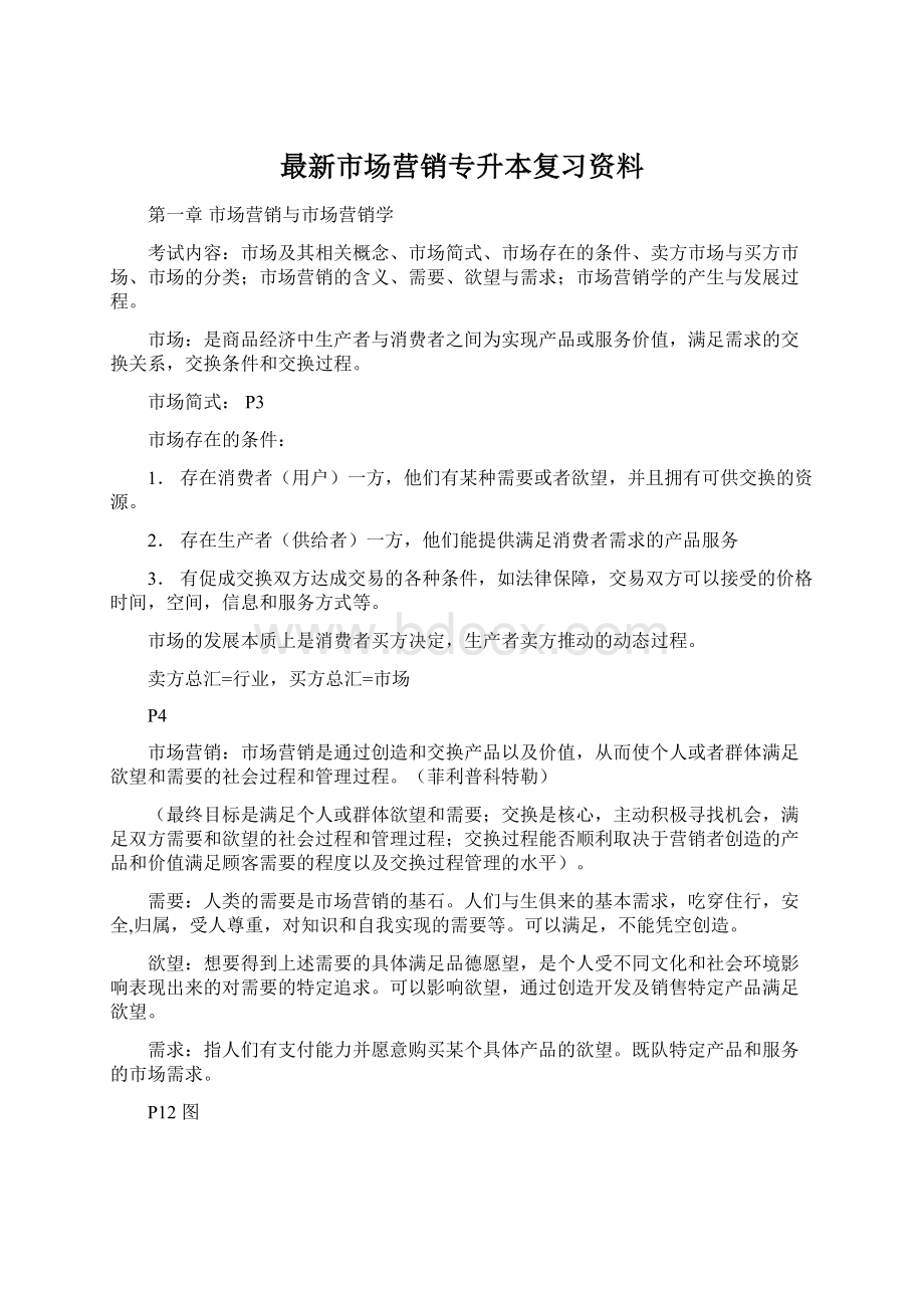 最新市场营销专升本复习资料.docx_第1页