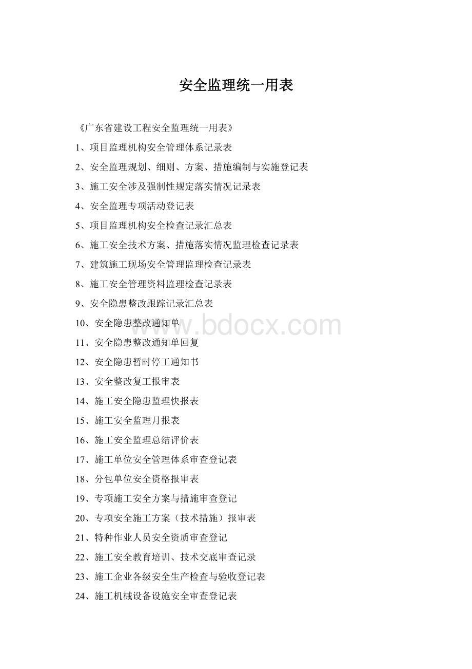 安全监理统一用表Word格式.docx_第1页