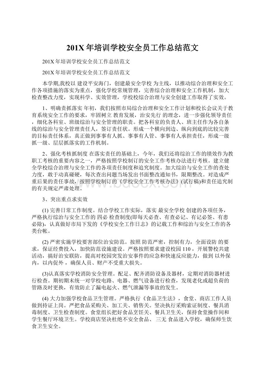 201X年培训学校安全员工作总结范文文档格式.docx