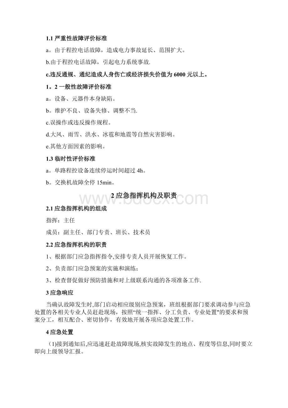 通信通讯系统专项应急预案Word下载.docx_第3页