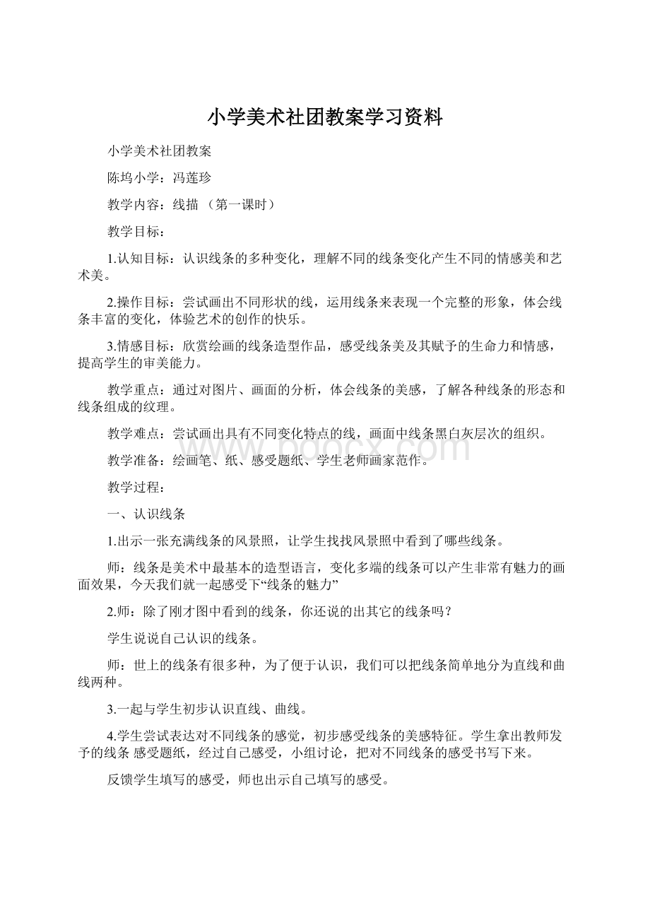 小学美术社团教案学习资料.docx_第1页