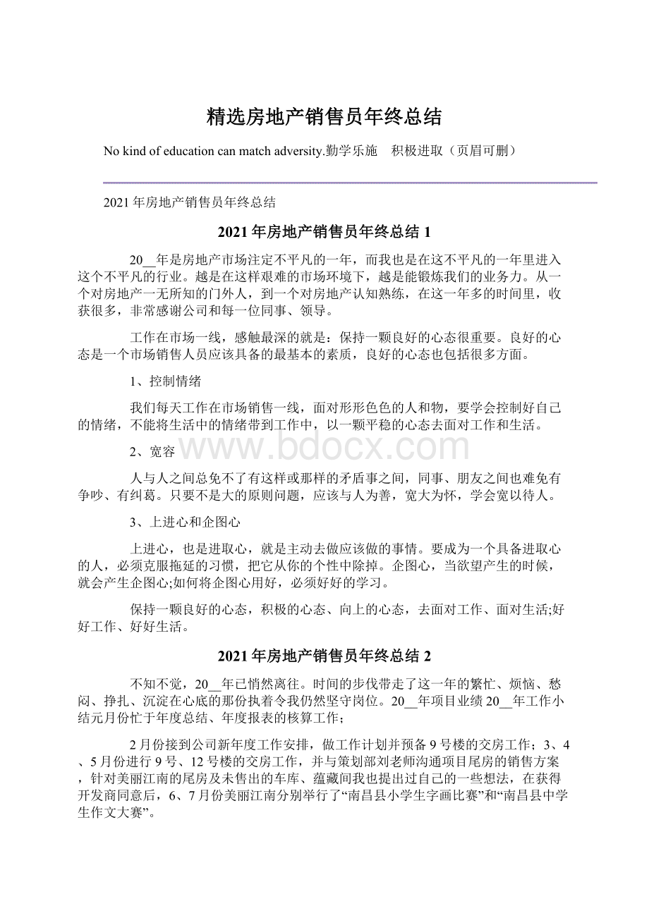 精选房地产销售员年终总结Word格式文档下载.docx_第1页