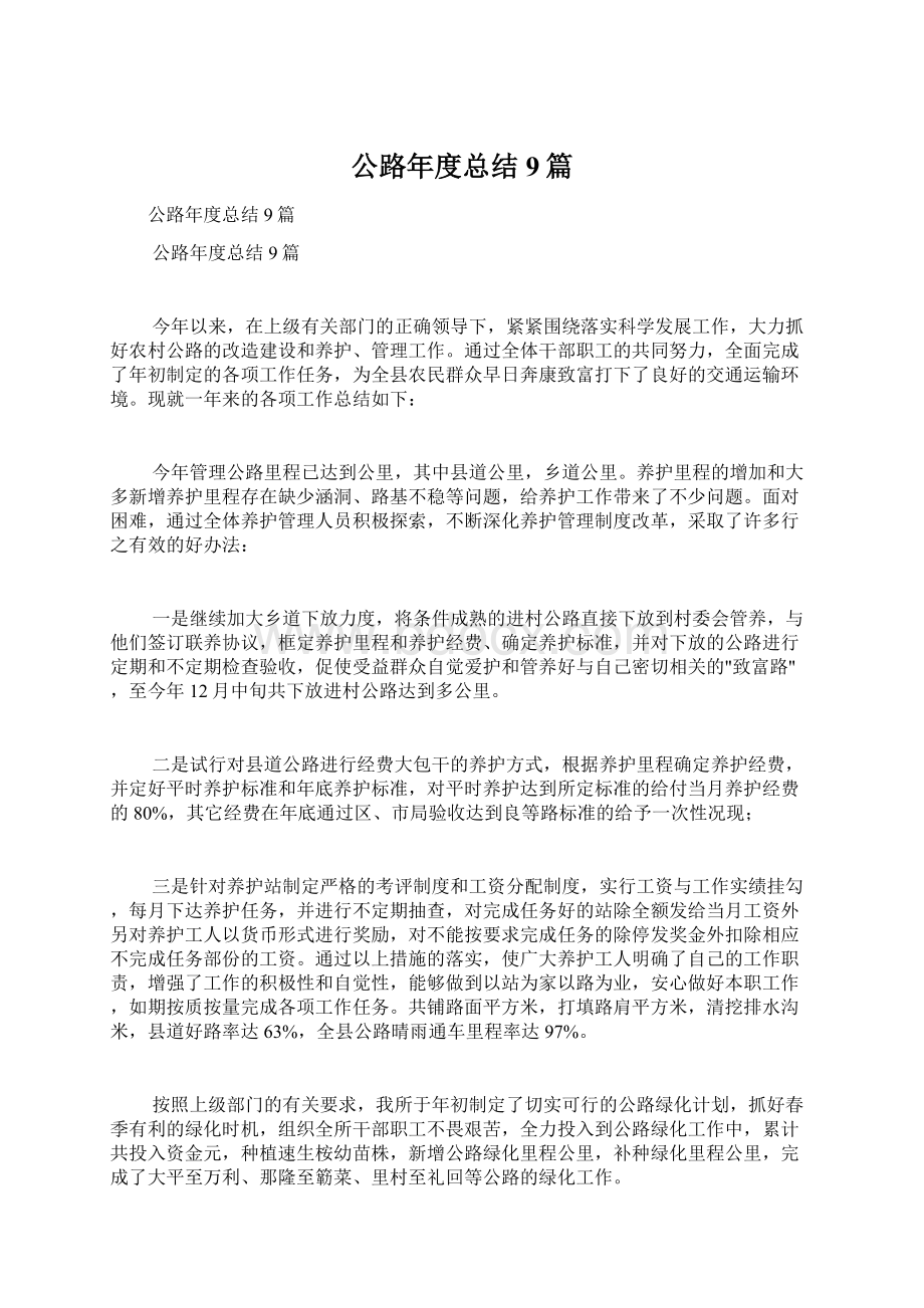 公路年度总结9篇.docx