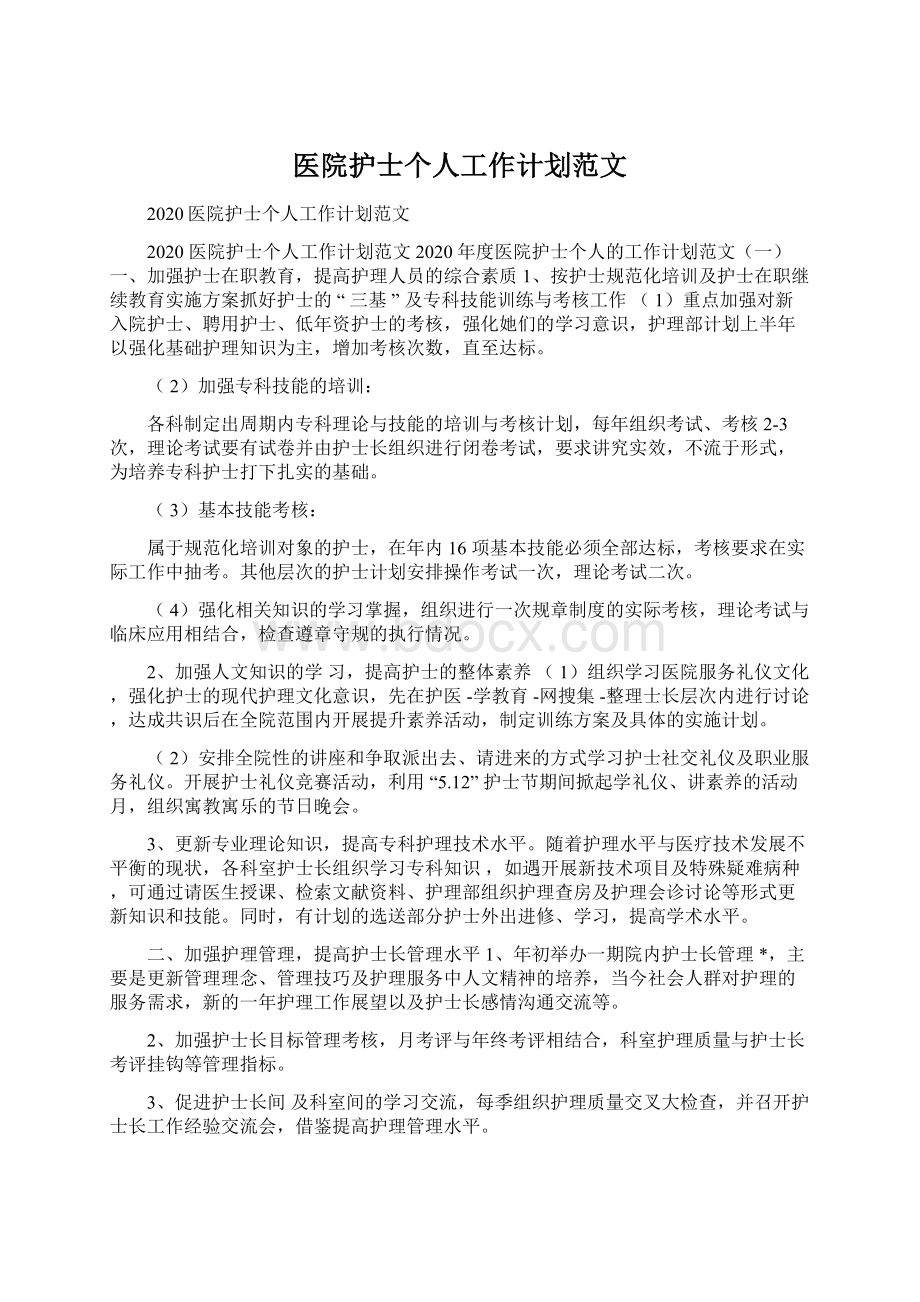 医院护士个人工作计划范文Word文档下载推荐.docx