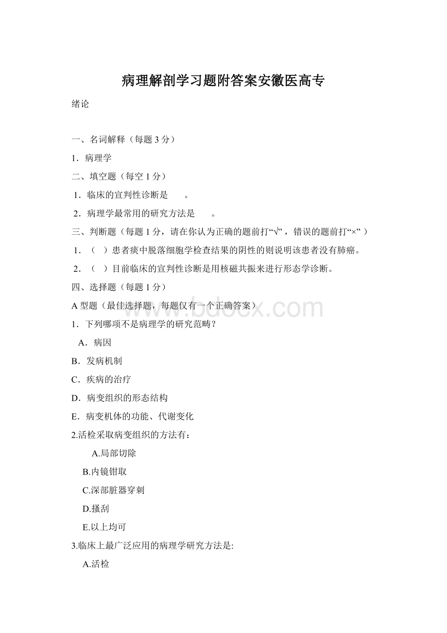 病理解剖学习题附答案安徽医高专Word下载.docx