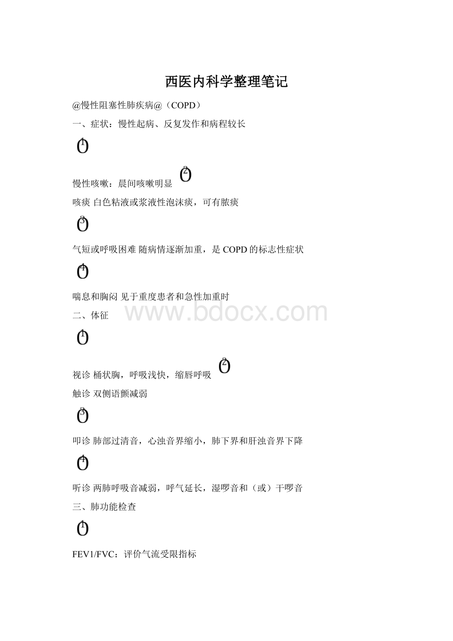 西医内科学整理笔记Word文档下载推荐.docx_第1页