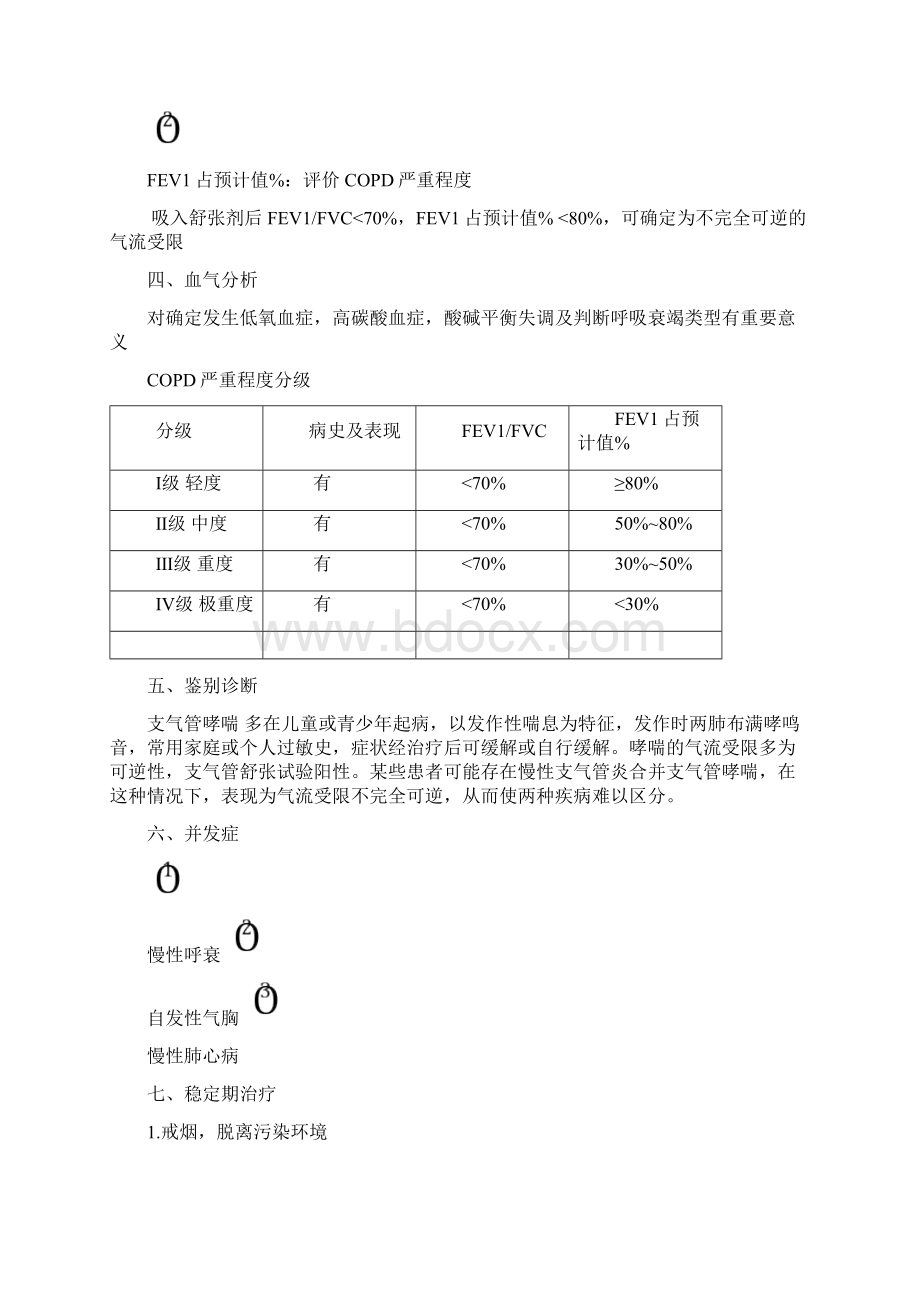 西医内科学整理笔记.docx_第2页