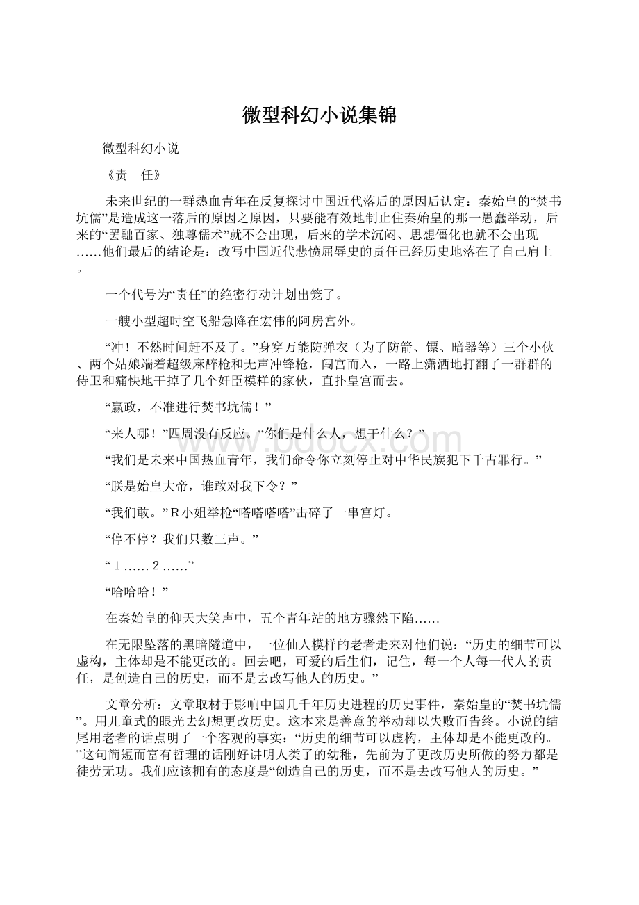 微型科幻小说集锦Word下载.docx