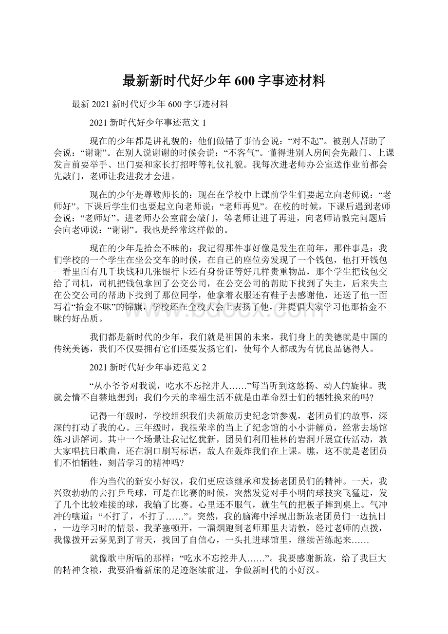 最新新时代好少年600字事迹材料.docx