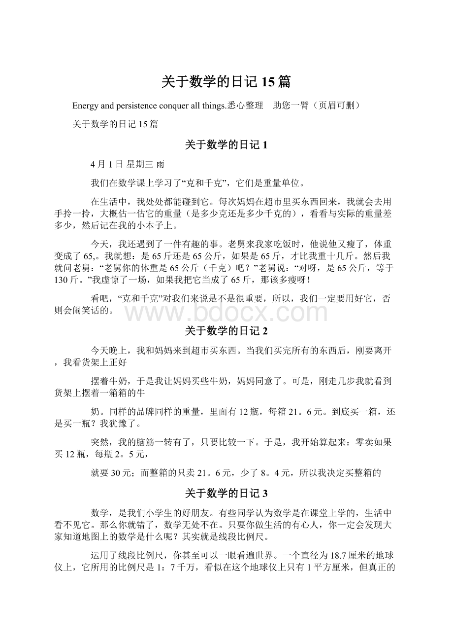 关于数学的日记15篇文档格式.docx