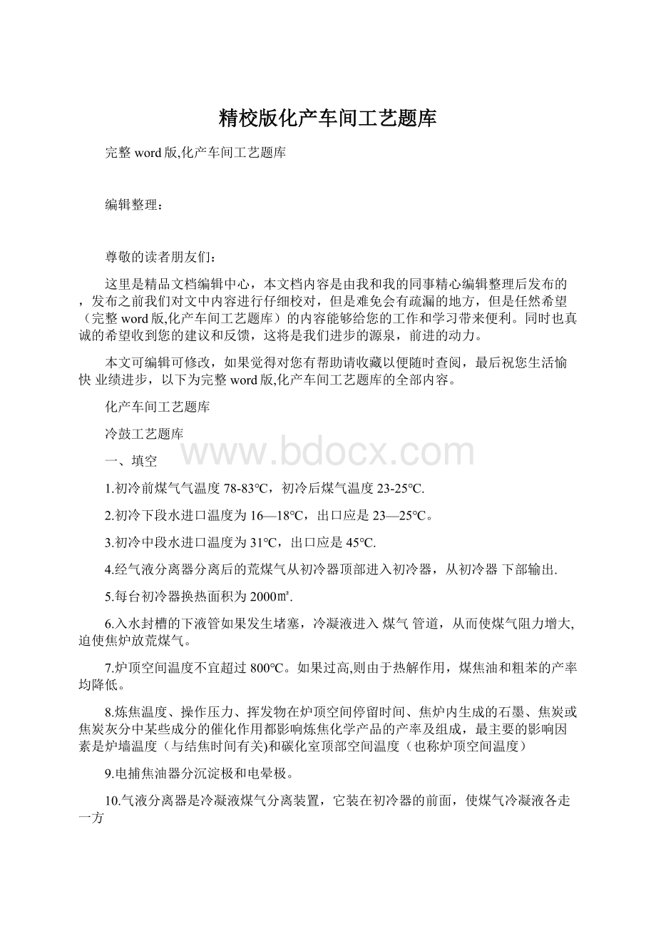 精校版化产车间工艺题库Word下载.docx