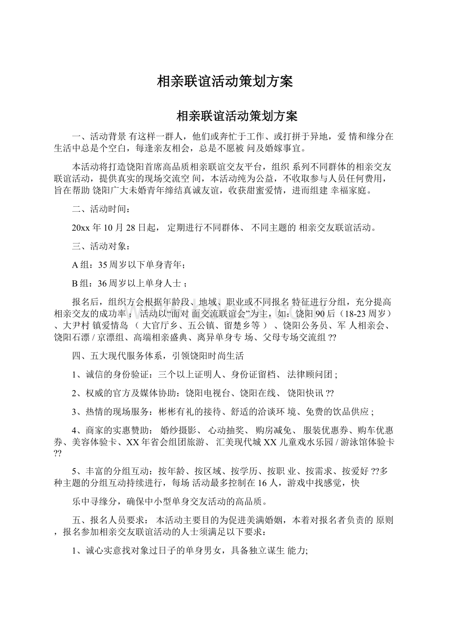 相亲联谊活动策划方案Word文件下载.docx_第1页